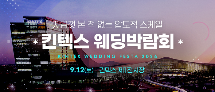 킨텍스 웨딩박람회