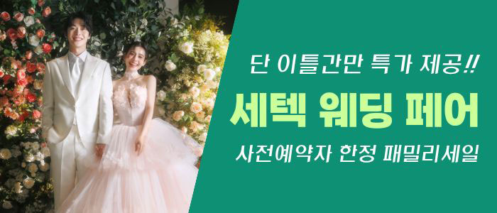 세텍 웨딩 페어