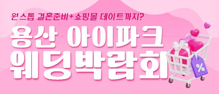 용산 아이파크 웨딩박람회