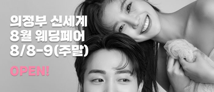 의정부 더셜리 웨딩박람회