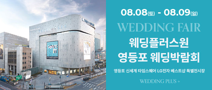 웨딩더하기 영등포웨딩박람회